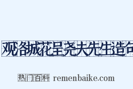 观洛城花呈尧夫先生造句是什么意思的图片